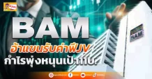 (ข่าวเจาะ) BAM อ้าแขนรับค่าฟีJV กำไรพุ่งหนุนเป้า11บ.
