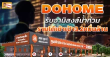 (ข่าวเจาะ) DOHOME  รับอานิสงส์น้ำท่วม  รายได้เข้าเป้า3.2หมื่นล้าน