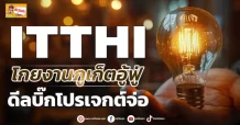 ด่วน!!! (มิติหุ้น-ข่าวเจาะ) 🔥 ITTHI 🔥 โกยงานภูเก็ตอู้ฟู่ ดีลบิ๊กโปรเจกต์จ่อ