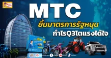 (ข่าวเจาะ) MTC  ยิ้มมาตรการรัฐหนุน  กำไรQ3โตแรงได้ใจ