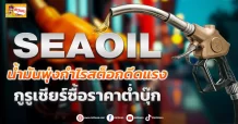 (ข่าวเจาะ) SEAOIL น้ำมันพุ่งกำไรสต็อกดีดแรง  กูรูเชียร์ซื้อราคาหุ้นต่ำบุ๊ก