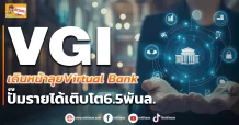 (ข่าวเจาะ) VGI  เดินหน้าลุยVirtual Bank  ปั๊มรายได้เติบโต6.5พันล.