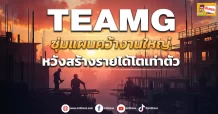 (ข่าวเจาะ) TEAMG ซุ่มแผนคว้างานใหญ่  หวังสร้างรายได้โตเท่าตัว