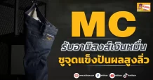 (ข่าวเจาะ) MC รับอานิสงส์เงินหมื่น ชูจุดแข็งปันผลสูงลิ่ว