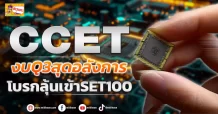 (ข่าวเจาะ) CCET งบQ3สุดอลังการ โบรกลุ้นเข้าSET100