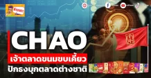 ด่วน!!! (มิติหุ้น-ข่าวเจาะ) 🔥CHAO🔥 เจ้าตลาดขนมขบเคี้ยว ปักธงบุกตลาดต่างชาติ