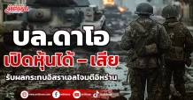 บล.ดาโอ เปิดหุ้นได้ – เสีย รับผลกระทบอิสราเอลโจมตีอิหร่าน