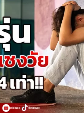 เปิดโลกสุขภาพ By รพ.วิมุต : วัยรุ่นเครียดแซงวัยทำงาน 4 เท่า!!