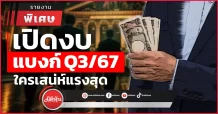 เปิดงบแบงก์ Q3/67 ใครเสน่ห์แรงสุด