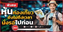 หุ้นท่องเที่ยว ยังไม่ถึงเวลา นั่งรอไปก่อน