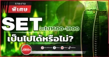 SETจะไป1600-1800  เป็นไปได้หรือไม่?