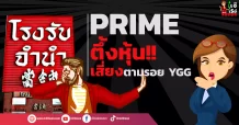 PRIME ตึ้งหุ้น!! เสี่ยงตามรอย YGG