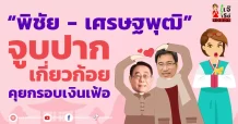 “พิชัย – เศรษฐพุฒิ” จูบปาก เกี่ยวก้อย คุยกรอบเงินเฟ้อ