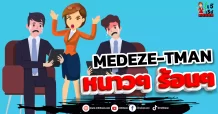 MEDEZE-TMAN หนาวๆ ร้อนๆ