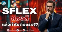 เด็กแนว (เช้า) SFLEX : ของดี แล้วทำใมดิ่งแรง ???