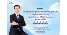 WINMED คว้าคะแนน CGR ดีเลิศ ระดับ 5 ดาว 2 ปีซ้อน