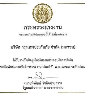 กรุงเทพประกันภัยภาคภูมิใจ รับรางวัลเชิดชูเกียรติสถานประกอบกิจการดีเด่น ประจำปี 2567 ระดับประเทศ ต่อเนื่องเป็นปีที่ 6