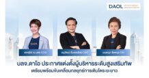 บลจ.ดาโอ ประกาศแต่งตั้งผู้บริหารระดับสูงเสริมทัพ เตรียมพร้อมขับเคลื่อนกลยุทธ์การเติบโตระยะยาว