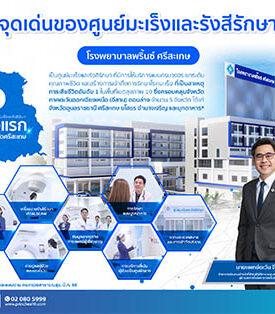 PRINC ปักหมุดอีสานล่าง เตรียมเปิด “ศูนย์มะเร็งและรังสีรักษา” แห่งแรกของศรีสะเกษ ธ.ค. นี้ มุ่งครอบคลุมทุกสิทธิการรักษาโรคมะเร็งและให้บริการครบวงจร