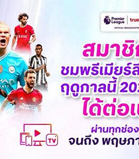 ทรูวิชั่นส์ ย้ำ ยังชมพรีเมียร์ลีกฤดูกาลนี้ได้เต็มอิ่มผ่านทุกช่องทางทรู จนถึง พฤษภาคม 2568 ยืนยันไม่กระทบแผนการดำเนินธุรกิจ แม้มีผู้ประมูลรายอื่นได้ลิขสิทธิ์ฤดูกาลหน้า 2025-2028