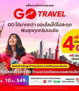 GO Travel.. ให้ลูกค้าทรู ดีแทค GO ได้มากกว่า! ออนไลน์ไม่สะดุด ฟินสุดทุกทริปทั่วเอเชียและออสเตรเลีย ฟรี! เน็ตโรมมิ่ง 4GB เมื่อสมัครแพ็กเสริมเน็ตต่างประเทศ GO Travel เพียง 549 บาท ตั้งแต่วันนี้ถึง 15 ม.ค.ปีหน้า