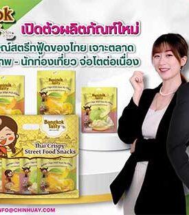 Bangkok Tasty by Chin Huay เผยโฉมขนมเพื่อสุขภาพสไตล์สตรีทฟู้ดไทย เจาะตลาดคนรักสุขภาพ-นักท่องเที่ยว ตั้งเป้ารายได้โต 50% ในปี 2568