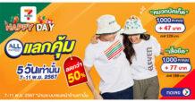 7-11 Happy Day สร้างสุขให้ทุกชุมชน ส่งโปรโมชั่นสุดพิเศษและของพรีเมียมน่ารัก ๆ วันที่ 7-11 พ.ย. 67