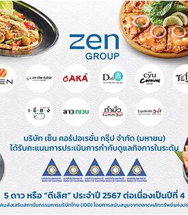 เซ็น กรุ๊ป ตอกย้ำศักยภาพองค์กรกำกับดูแลกิจการ “ดีเลิศ” 4 ปีซ้อน จากสมาคมส่งเสริมสถาบันกรรมการบริษัทไทย (IOD)