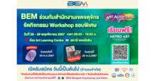 BEM X สำนักงานเขตจตุจักร ชวนร่วมเวิร์กช้อปทำหมวกและกระเป๋า