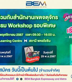 BEM X สำนักงานเขตจตุจักร ชวนร่วมเวิร์กช้อปทำหมวกและกระเป๋า