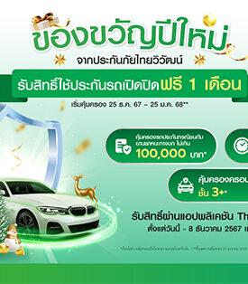 ประกันภัยไทยวิวัฒน์ มอบของขวัญปีใหม่ 2568 รับสิทธิ์ใช้ประกันรถเปิดปิด ฟรี 1 เดือน