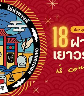 เบเยอร์ ชวนตามรอยเช็คอินปักหมุด ฝาท่อ 18 แบบ ศิลปะถ่ายทอดวิถีชีวิตชาวกรุง จากศิลปินนักออกแบบ 8 ท่าน รอบกรุงเทพมหานคร พร้อมกิจกรรมลุ้นรับรางวัล!