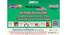 BEM มอบกิจกรรมสุดพิเศษให้ครอบครัวส่งท้ายปี