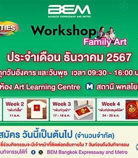 BEM มอบกิจกรรมสุดพิเศษให้ครอบครัวส่งท้ายปี