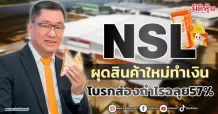 NSL ผุดสินค้าใหม่ทำเงิน โบรกส่องกำไรฉลุย57%
