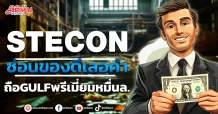 STECON  ซ่อนของดีเลอค่า  ถือGULFพรีเมี่ยมหมื่นล.