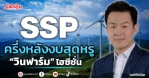 SSP ครึ่งหลังงบสุดหรู “วินฟาร์ม” ไฮซีซั่น