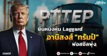 PTTEP  ยืนหนึ่งหุ้น Laggard  อานิสงส์“ทรัมป์”ฟอสซิลพุ่ง
