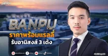 BANPU  ราคาพร้อมแรลลี่  รับอานิสงส์3เด้ง