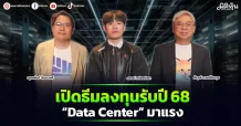เปิดธีมลงทุนรับปี68 “Data Center” มาแรง