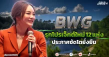 BWG  รุกโปรเจ็กต์ใหม่12แห่ง  ประกาศชัดโตยั่งยืน