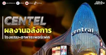 CENTEL ผลงานอลังการ โรงแรม-อาหารเพอร์เฟค