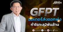 GFPT ออเดอร์ส่งออกพุ่ง กำไรทะลุ2พันล้าน