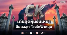CK  เด่นสุดหุ้นรับเหมา  ปันผลลูก-โรงไฟฟ้าหนุน