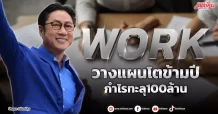WORK  วางแผนโตข้ามปี  กำไรทะลุ100ล้าน