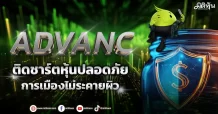ADVANC  ติดชาร์ตหุ้นปลอดภัย  การเมืองไม่ระคายผิว
