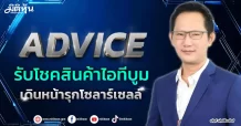 ADVICE รับโชคสินค้าไอทีบูม เดินหน้ารุกโซลาร์เซลล์