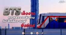 BTS เล็งงานทางหลวง3เส้นทาง รับ”สีเหลือง-ชมพู”ยังอ่วม!