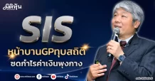 SIS  หน้าบานGPทุบสถิติ  ซดกำไรค่าเงินพุงกาง