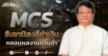 MCS รับอานิสงส์ค่าเงิน หลอมผลงานบานฉ่ำ